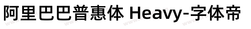 阿里巴巴普惠体 Heavy字体转换